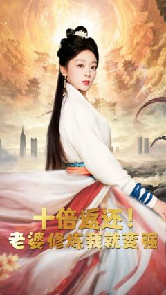 十倍返还，老婆修炼我就变强