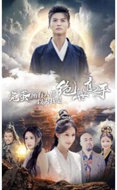 完蛋所有人都以为我是绝世高手