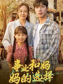 事业和妈妈的选择（妈妈我回来了）