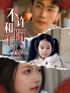 不许和陌生人说话