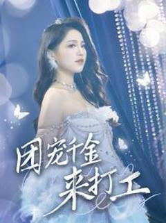 团宠千金来打工（首富父母离婚后我依旧被宠上天）