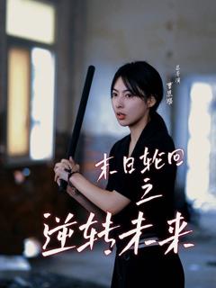 末日轮回之逆转未来