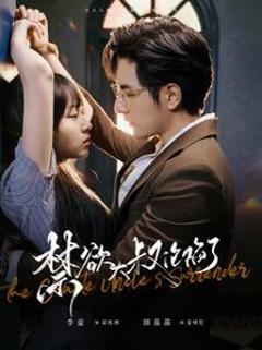 禁欲大叔沦陷了