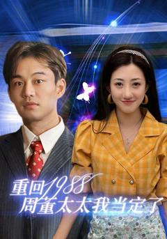 重回1988周董太太我当定了