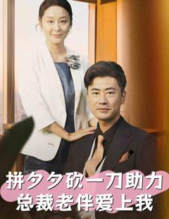 拼夕夕砍一刀助力总裁老伴爱上我