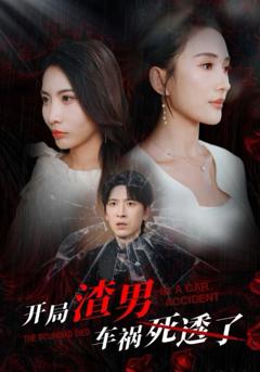 开局渣男车祸死透了（开局zha男车祸si透了）