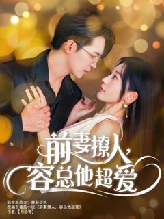 《前妻撩人，容总他超爱》