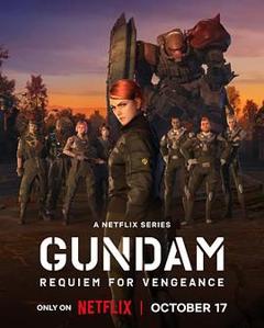 机动战士高达 复仇的镇魂曲