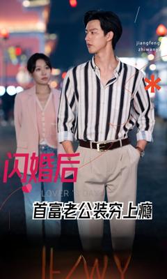 闪婚后首富老公装穷上瘾