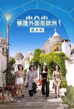 帐篷外是欧洲5：意大利篇