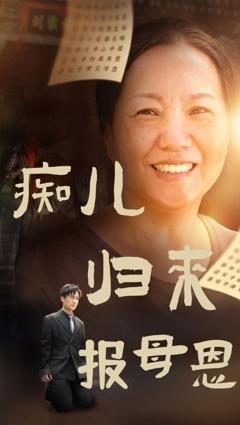 痴儿归来报母恩