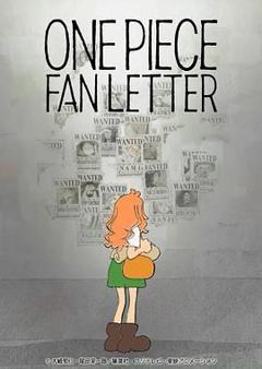 航海王 粉丝来信