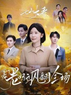 七十大寿，豪门老妈飒翻全场