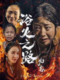 浴火之路归家
