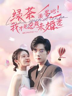 绿茶滚蛋吧我才是总裁未婚妻