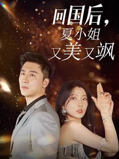 回国后，夏小姐又美又飒