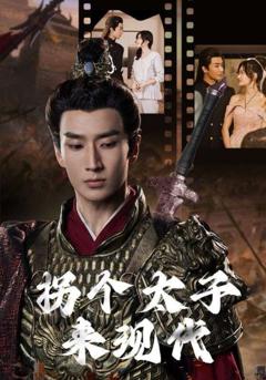 拐个太子来现代