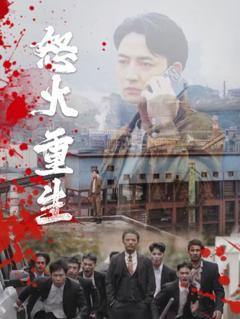 怒火听涛