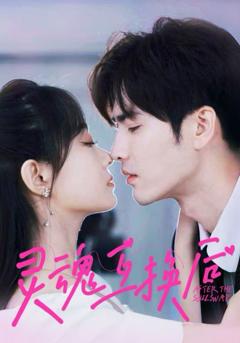 灵魂互换后