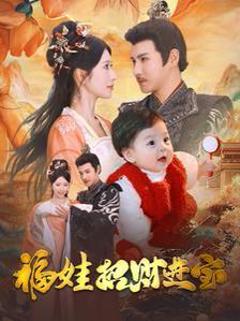 福娃招财进宝