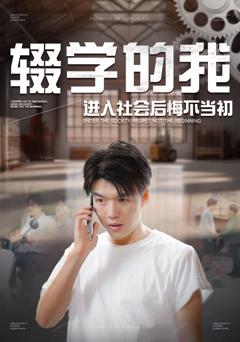 辍学的我进入社会后悔不当初