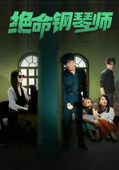 绝命钢琴师（末路钢琴师）