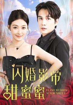 闪婚影帝甜蜜蜜