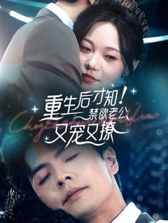 重生后才知！禁欲老公又宠又撩