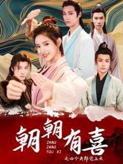 朝朝有喜之四个夫郎宠上天