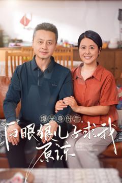 曝光身份后，白眼狼儿子跪求原谅