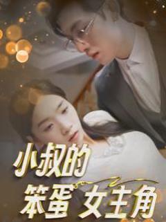 小叔的笨蛋女主角