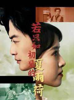 若只如初见的夏雨荷