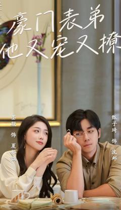 豪门表弟他又宠又撩（小表弟你逃不掉了）
