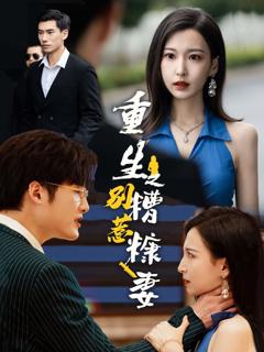 重生之别惹糟糠妻