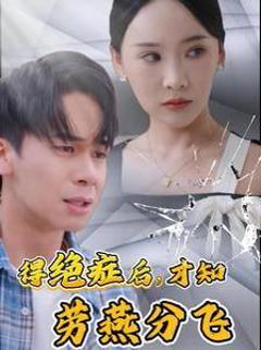 得绝症后才知劳燕分飞