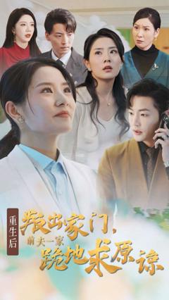 重生后叛出家门前夫一家跪地求原谅