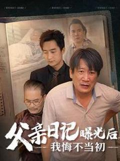 父亲日记曝光后我悔不当初（父亲日记）