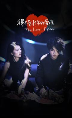 得不到你的爱情