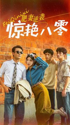 肥妻逆袭惊艳八零（重生八零之乘风破浪的嫂嫂）