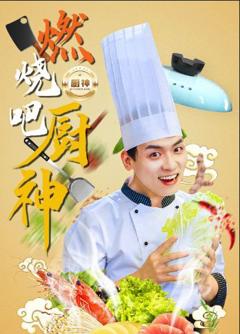 燃烧吧厨神