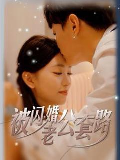 被闪婚老公套路