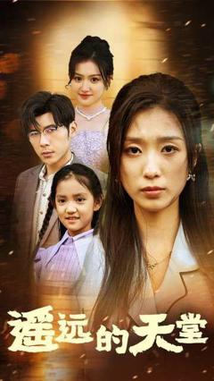 遥远的天堂（高烧四十度他把女儿的生路堵上了）