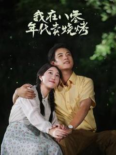 我在八零年代卖烧烤（重生82还让我娶姐姐疯了吧）