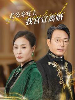 老公寿宴上我官宣离婚