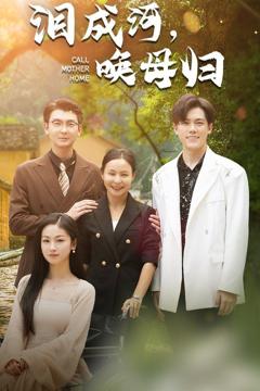 《泪成河，唤母归》