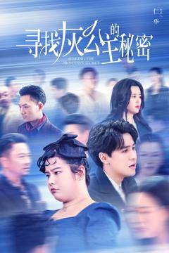 寻找灰公主的秘密