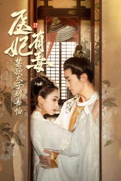 医妃有毒禁欲太子别害怕（废太子他风韵犹存）（天意未迟）