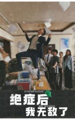 绝症后我无敌了