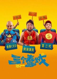 三个蠢贼