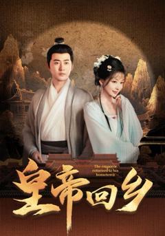 《皇帝回乡》